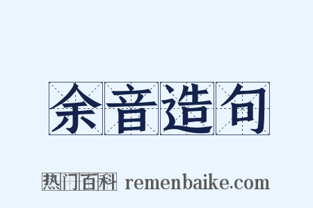 余音造句是什么意思的图片
